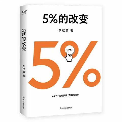 《5%的改变》读后感