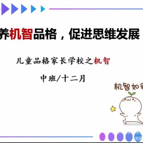 12月份中班家长学校——💌培养机智品格，促进机智发展