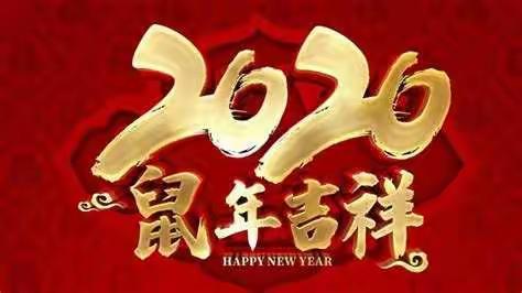 武蛟邮政所全体员工祝大家“新春快乐！鼠年大吉”