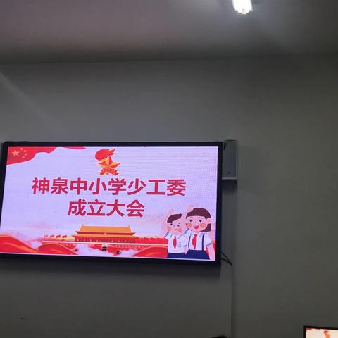 从小学先锋 长大做先锋——神泉中小学少工委成立大会暨少工委第一次代表大会