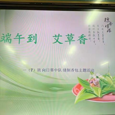 端午到，艾草香一一环城二小一七班向日葵中队制作小香包主题班会