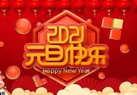 大二班——“庆元旦，迎新年”主题活动