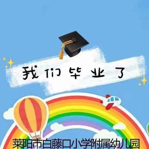 莱阳市白藤口小学附属幼儿园毕业篇