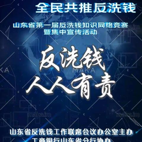 工行郓城支行积极开展反洗钱知识宣传及反洗钱网络知识竞赛活动