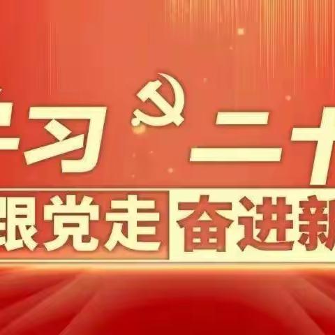 “学习二十大 抗疫我先行”