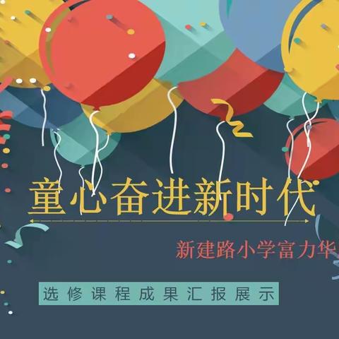 “童心奋进新时代”之新建路小学富力华庭分校选修课程汇报展示纪实