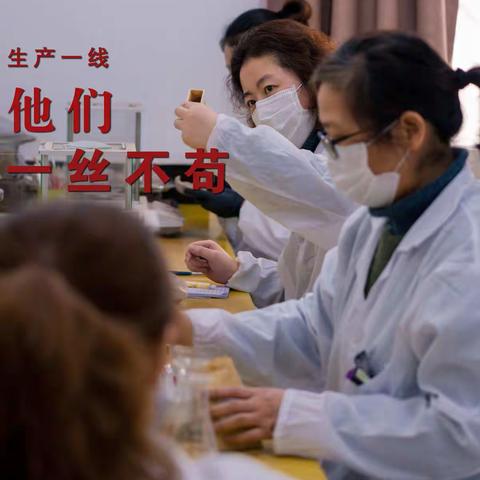 生产一线也是战疫前线