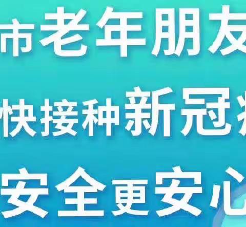 接种疫苗，科学防疫——致北太平庄地区老年朋友的一封信