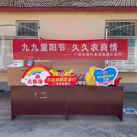 广饶农商银行农业高新区支行举办“九九重阳节，久久农商情”主题活动