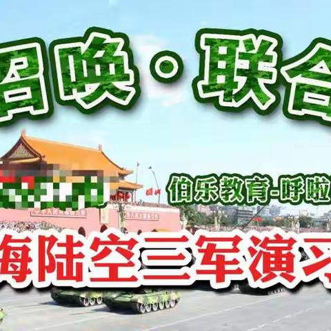 大型国防教育军事主题亲子活动“大兵小将”《海陆空三军演习》