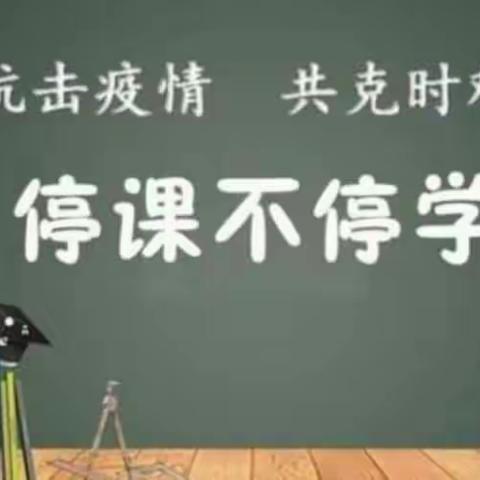 “停课不停学”我们在行动——户部寨镇新起点双语小学三年级二班