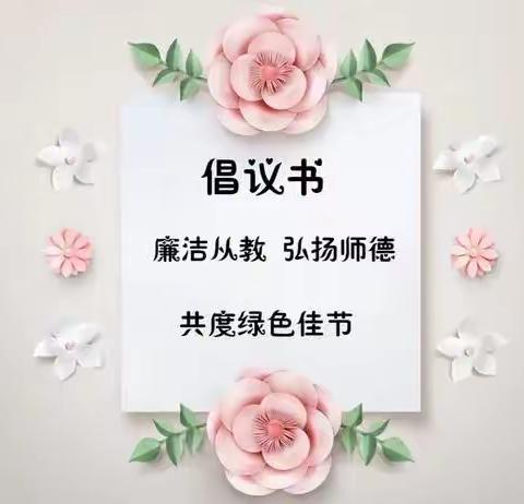 赓续百年初心，担当育人使命——平海第二中心幼儿园绿色教师节倡议书