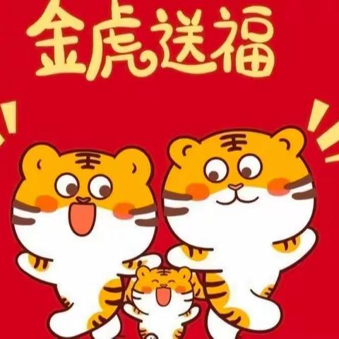 太极大道幼儿园2022年“虎虎生威”迎新年