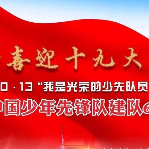 "我是光荣的少先队员"主题队日活动——上圩头小学纪念中国少年先锋队建队68周年