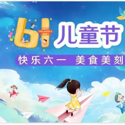 喜迎二十大，筑梦向未来·快乐六一，美食美刻----徐州市杨山路小学五年级组创意美食节活动