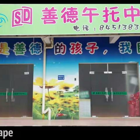 善德午托中心
