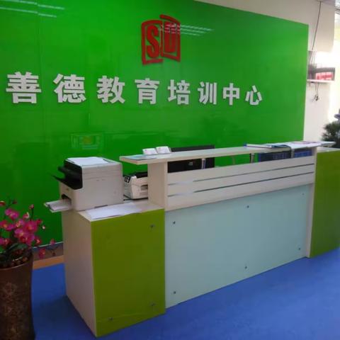 善德教育培训中心 2017年秋季班火热招生中...