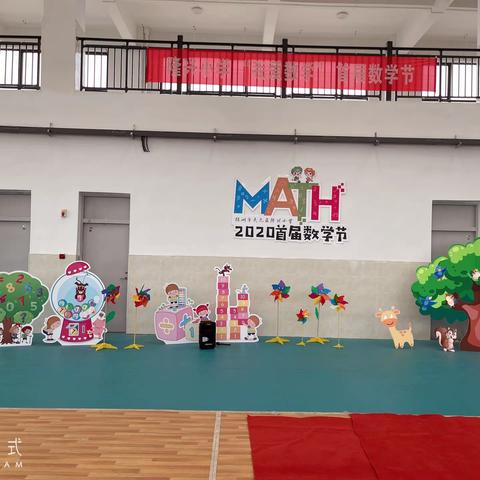 2020隆兴小学首届数学节