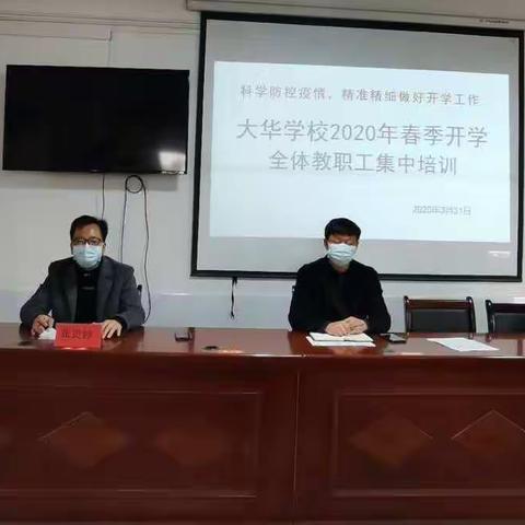 科学防控疫情   精准精细做好开学工作——暨大华学校2020年春季开学准备工作纪实