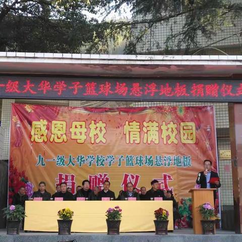 大华学校成功举行第九套广播体操比赛暨91级大华学子篮球场悬浮地板捐赠仪式