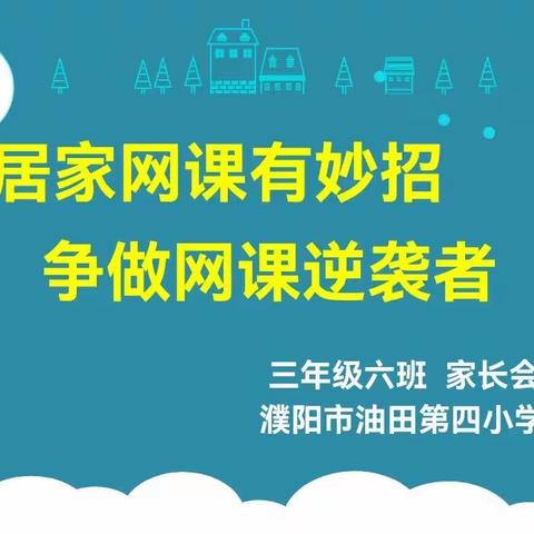 油田四小三六班“居家网课有妙招，争做网课逆袭者”家长会