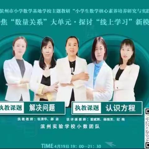 聚焦“数量关系”大单元，探讨线上教学新模式第三期线上教研—无棣县清华园学校