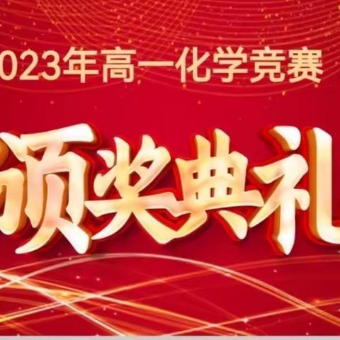 “越努力，越幸运”——迁安市第一中学高一化学竞赛纪实