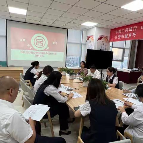 东城支行营业部“存量客户提升活跃季”活动第一次总结会