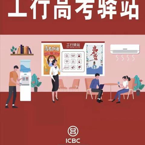 皖美工享驿站 萧县工行组织开展“工行高考驿站”助考活动