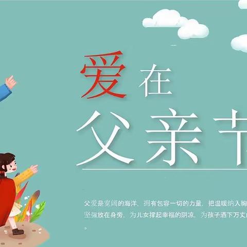 爱在父亲节——聊城大学幼儿园中三班