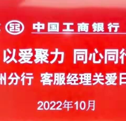 【工行温州分行】“以爱聚力 同心同行”  温州分行首届客服经理关爱日活动