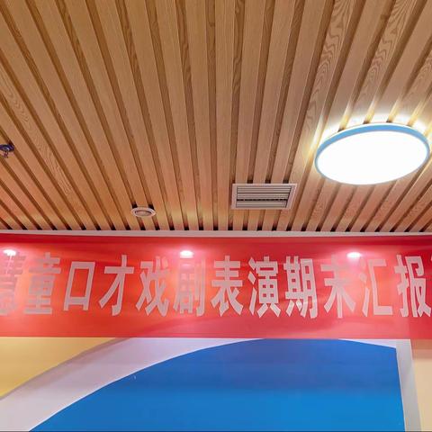 汇克小牛顿国际亲幼园，师大慧童口才戏剧表演期末汇报演出