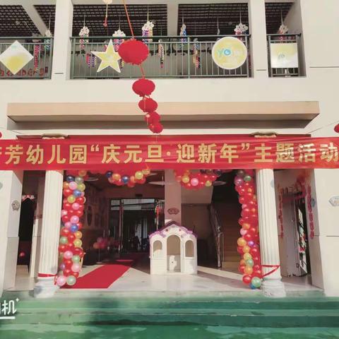 芳芳幼儿园“庆元旦   迎新年”主题活动