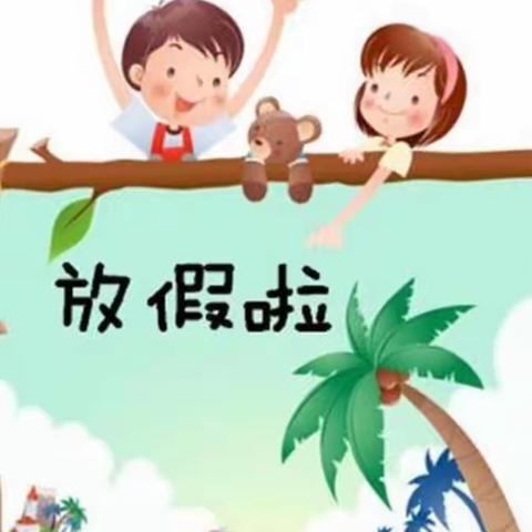 雷公塔中心幼儿园暑假放假通知