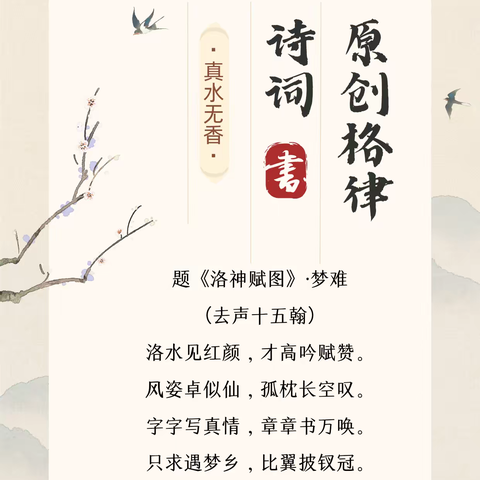 题《洛神赋图》·梦难