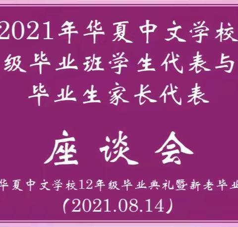 2021年华夏中文学校 12年级毕业典礼纪实（二）