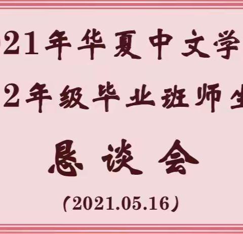 2021年华夏中文学校12年级毕业典礼纪实（一）