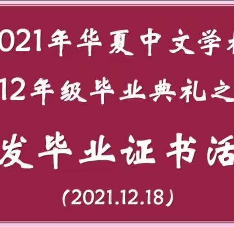 2021年华夏中文学校12年级毕业典礼纪实（三）