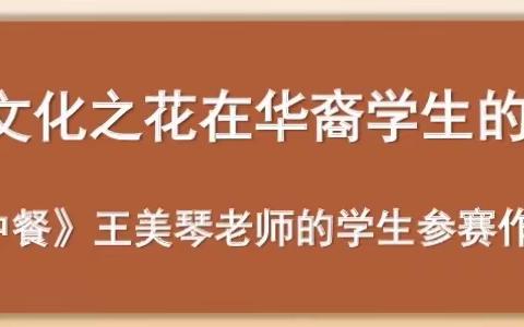 让中华饮食文化之花在华裔学生的生活中绽放