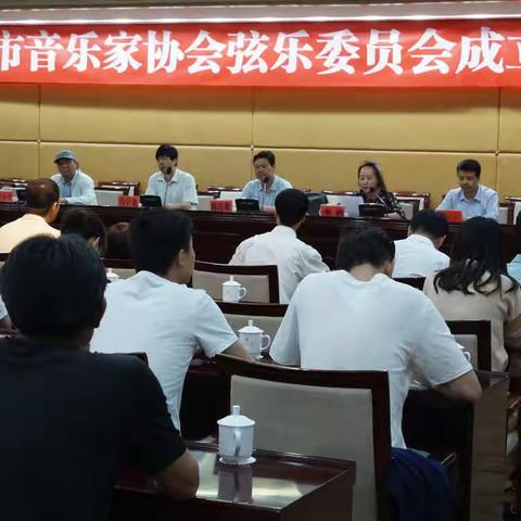 平凉市音乐家协会弦乐委员会成立大会在广成大酒店举行