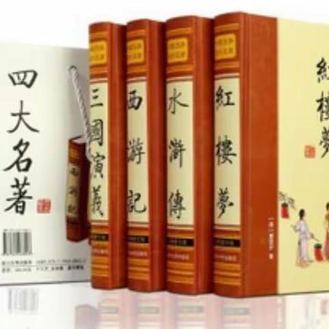 读名著偶得——通韵随吟(四首)