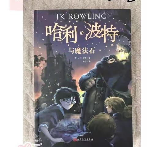 《哈利·波特，与魔法石》刘雅妮四（5）班