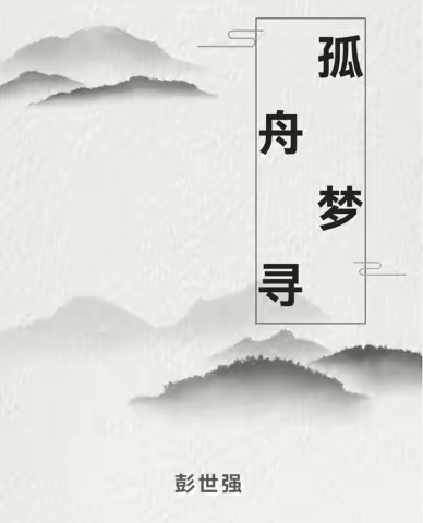 徐汇朗诵 | 古诗文鉴赏作品之《孤舟梦寻》