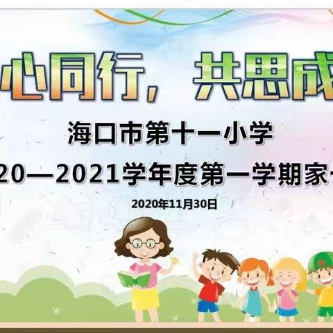 “同心同行，共思成长”——海口市第十一小学2020—2021学年第一学期六年级家长会