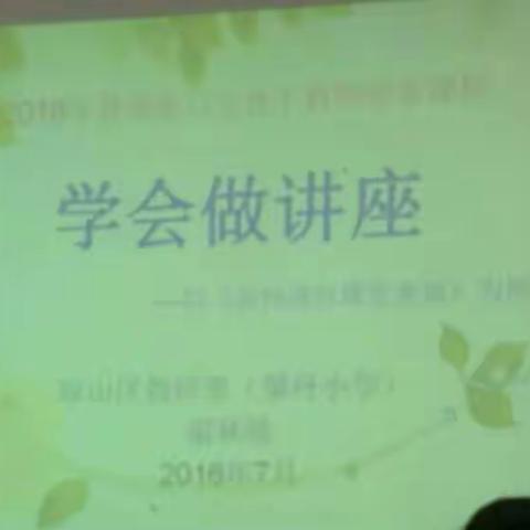 解读课标团队凝聚，生命精彩因为阅读——2016省市级骨干教师暑期集中培训纪实2——11小 刘芳