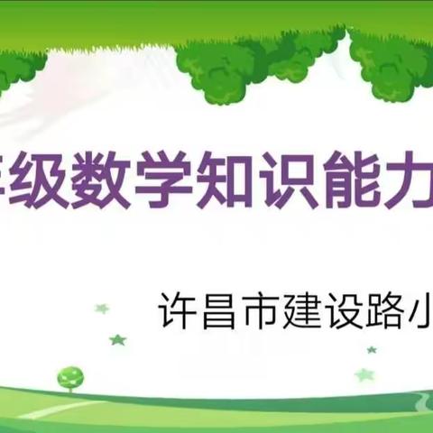 百舸争流竞锋芒，不负韶华好时光——许昌市建设路小学六年级数学知识能力竞赛