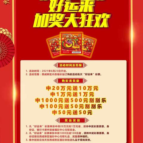 刮刮乐翻天，尽在好运来