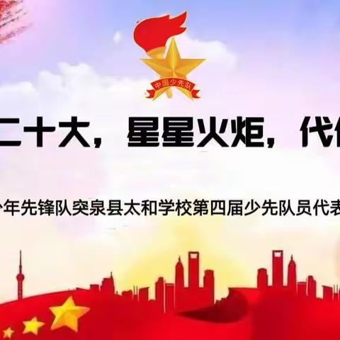 突泉县太和学校成功召开第四届少代会