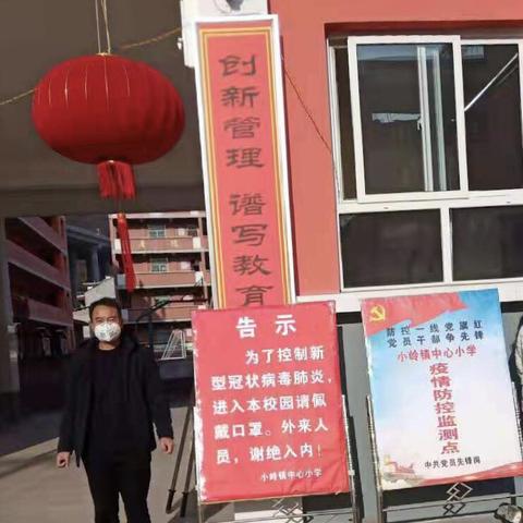 党员教师冲锋在前，筑牢疫情坚固防线——小岭镇中心小学全力做好抗击肺炎疫情工作