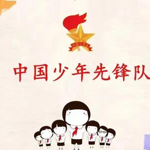 少先队“六知六会一做”